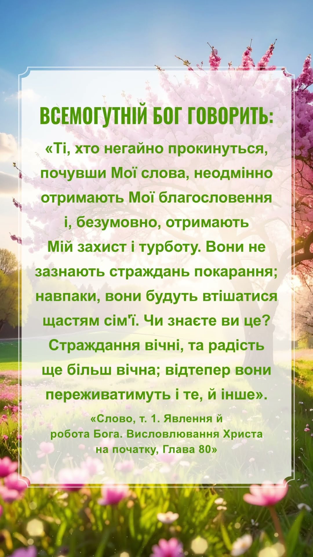 Бог сподівається, що ми прочитаємо це