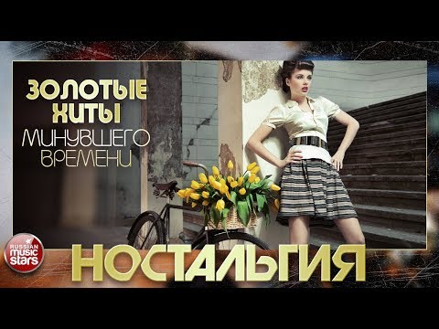 ЗОЛОТЫЕ ХИТЫ  70-80-90Х ✬ ЛЕГЕНДАРНЫЕ ПЕСНИ МИНУВШЕГО ВРЕМЕНИ ✬ ЧАСТЬ 2 ✬ ПЕСНИ КОТОРЫЕ ЗНАЮ ВСЕ