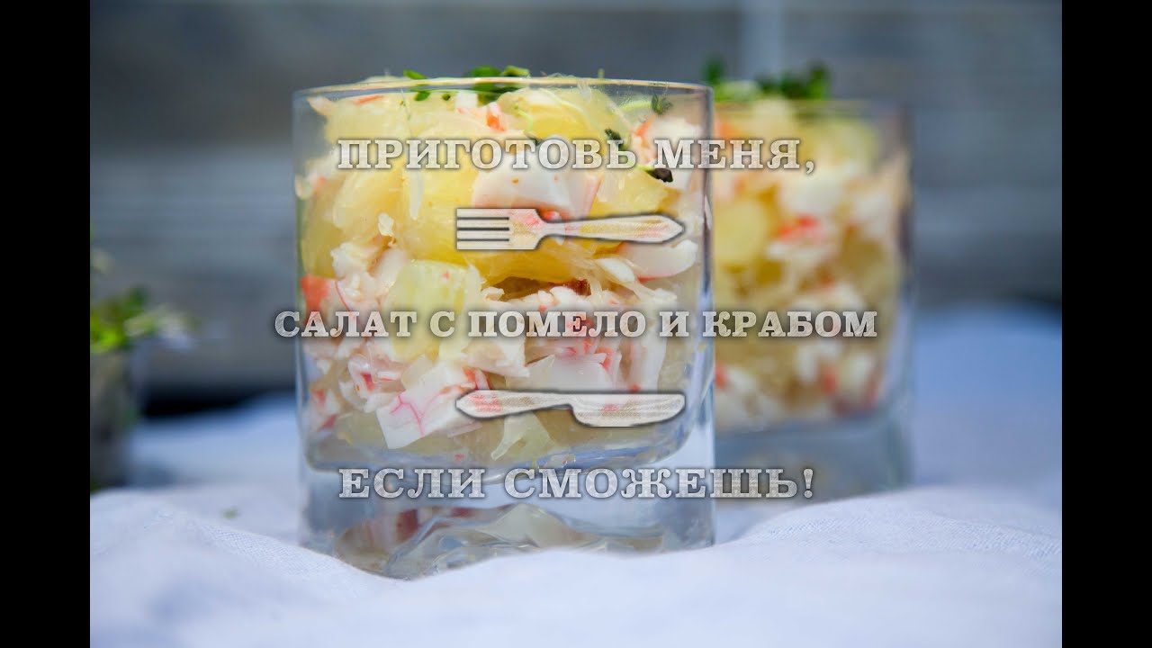 Салат с помело и крабом