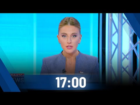 ფორმულა NEWS 17:00 საათზე - 10 ნოემბერი