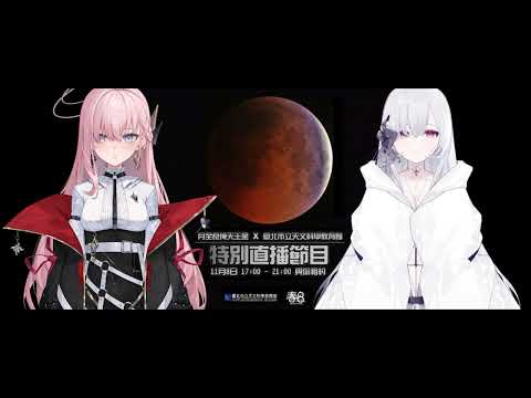 【特別合作預告】月全食掩天王星 Ｘ 極深空計畫 feat.@Earendel ch. 厄倫蒂兒 @Nemesis ch. 涅默