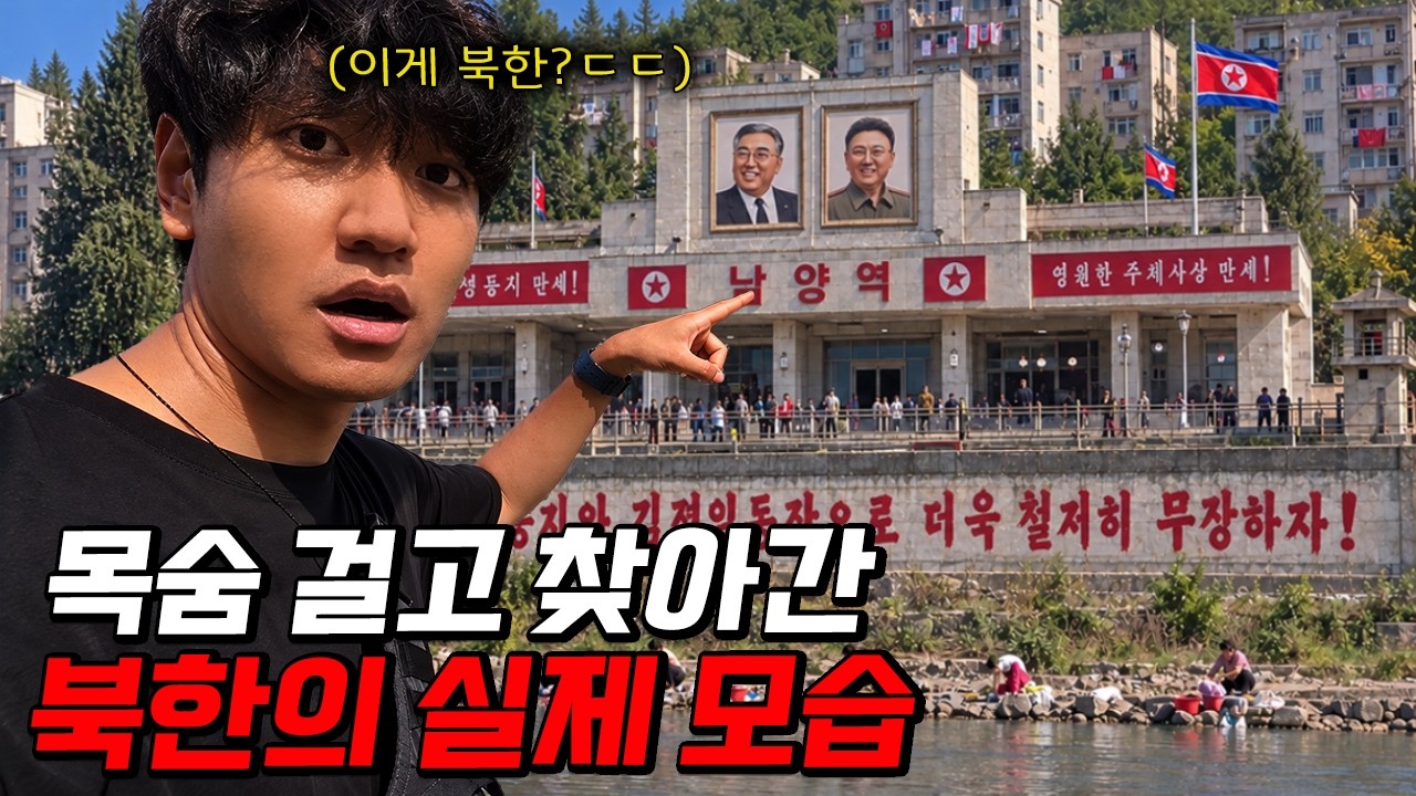 한국인은 금지된 북한 여행, 실제는 어떤 모습일까?