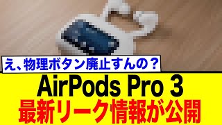 AirPods Pro 3 latest information leaked! It turns out that the