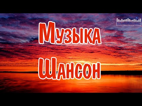 Музыка Шансон 2024 Новинки Песни Шансон 2024 Слушать Русский Шансон 2024 Года Шансон 2024