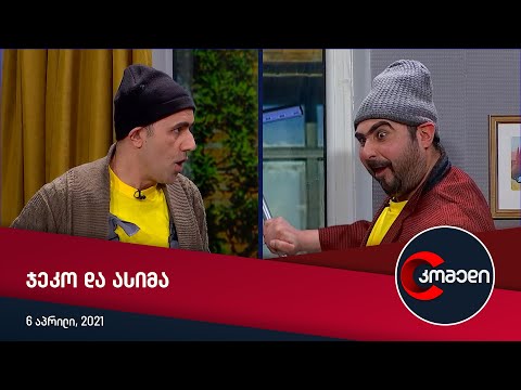 კომედი - ჯეკო და ასიმა