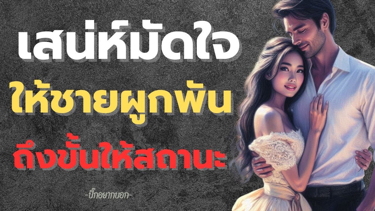 พอดแคสต์....เสน่ห์มัดใจให้ชายผูกพันถึงขั้นให้สถานะ  เทคนิคง่ายๆ ที่จะให้ผู้ชายตกหลุกรักจนให้สถานะเรา