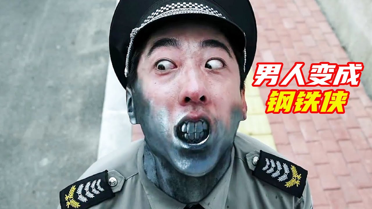 男人被注入特殊藥劑，全身都變成鋼鐵；奇幻，超能力，電影解説《快遞俠》