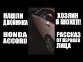 ХОЗЯИН В ШОКЕ!!! Нашли двойник Honda Accord!!!