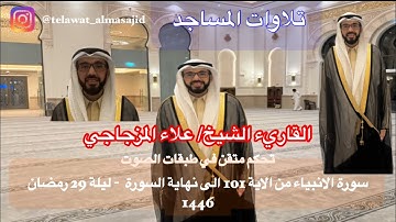 الشيخ / علاء المزجاجي - ليلة 29 رمضان 1446 - سورة الأنبياء من الاية 101 إلى نهاية السورة