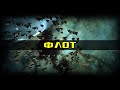 EVE Online: Что нужно знать новичку о флоте