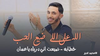 حصري⚡️ || الله على اللي ضيع الحب - خطابه😍 || ضيعت اني دربك ياعمان || محمد غدير 