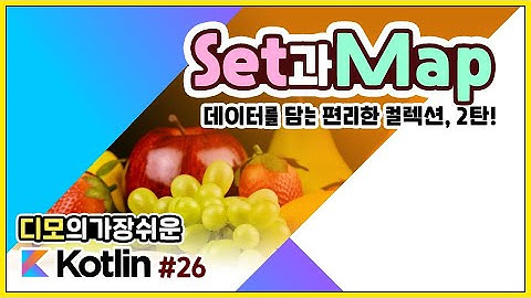 Kotlin 강좌 #26 - 컬렉션 2탄, Set과 Map