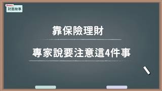 靠保險理財，專家說要注意這4件事情