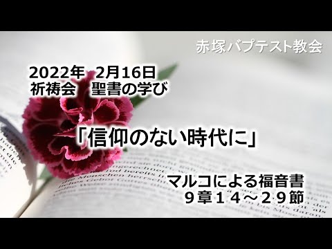 2022年2月16日(水)赤塚教会祈祷会　聖書の学び動画「信仰のない時代に」マルコによる福音書9章14～29節