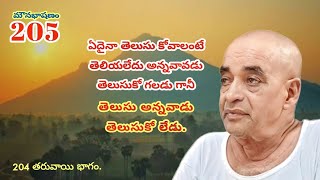 మౌనభాషణం205నాకేమీతెలియదుఅన్నవాడికి తెలుసుకునేఅవసరంఅవకాశం రెండుఉంటాయి Spiritual SadguruSubramanyam