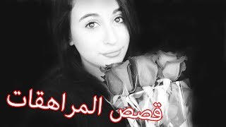 حلوة بس صدرك صغير !!! | قصص المراهقات