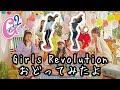 【おどってみた】Girl2『 Girls Revolution 』