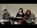 昭和とらいあんぐる/見えない翼(伊藤麻衣子)