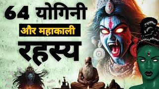 64 Yogini and Mahakali Secrets | 64 Yogini Secrets | Mahakali Secrets | #Mahakali