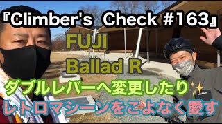 【Climber’s Check‼No.163】愛車：FUJI  Ballad R　初六甲のアツさん　レトロマシーンをこよなく愛しダブルレバーに変更するほど　ハンドル周りもレトロ　今回の撮影は初の試み