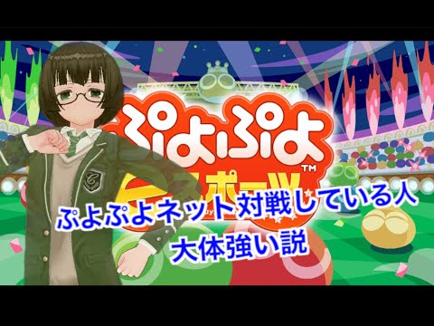 ぷよぷよネット対戦してる人大体強い説