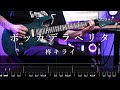 【TAB】柊キライ - ボッカデラベリタ Guitar Cover