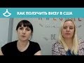 Как получить визу в США? Апдейт от наших визовых консультантов