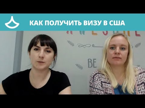 Видео: Как получить визу в США? Апдейт от наших визовых консультантов