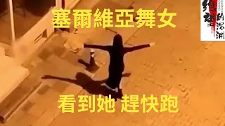 如果在深夜看到这样诡异跳舞的女人，赶快逃离！塞尔维亚舞女 screenshot 3