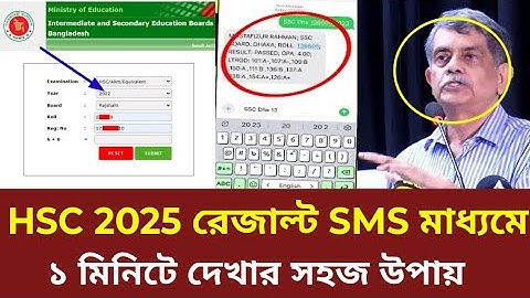 এইচএসসি ২০২৫ রেজাল্ট মোবাইল SMS এর মাধ্যমে দেখার সহজ উপায়। hsc result 2025 update news