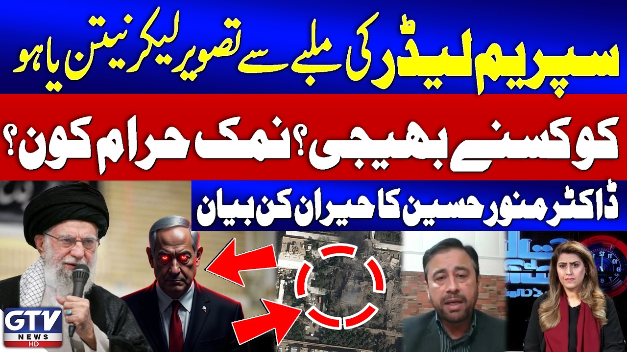 Who Sent the Supreme Leader’s Debris Photo to Benjamin Netanyahu? Dr. Munawar Hussain’s Statement