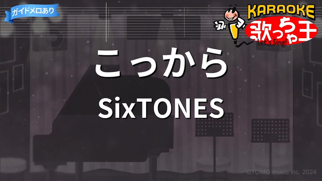 新からおけ カラオケ】こっから / SixTONES - YouTube