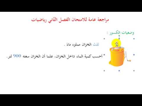 #وضعيات_الكسور  مراجعة للامتحان | 5 ابتدائي .