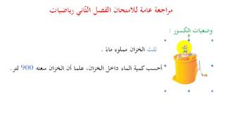 #وضعيات_الكسور  مراجعة للامتحان | 5 ابتدائي .