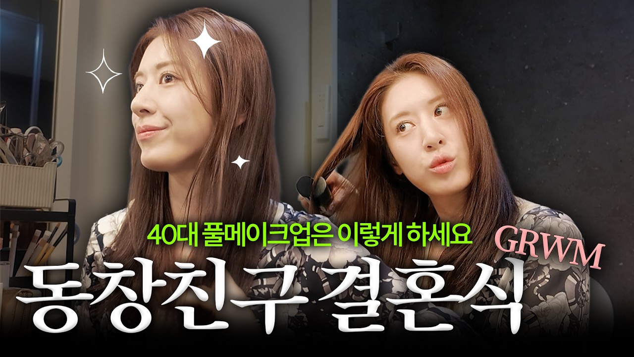힘 빡주고도 어려보이는 40대메이크업😎 동창 결혼식가는 GRWM 브이로그💄💅🏻