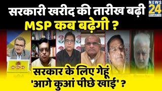 सबसे बड़ा सवाल- सरकारी खरीद की तारीख बढ़ी... MSP कब बढ़ेगी ? Sandeep Chaudhary के साथ | News24 LIVE