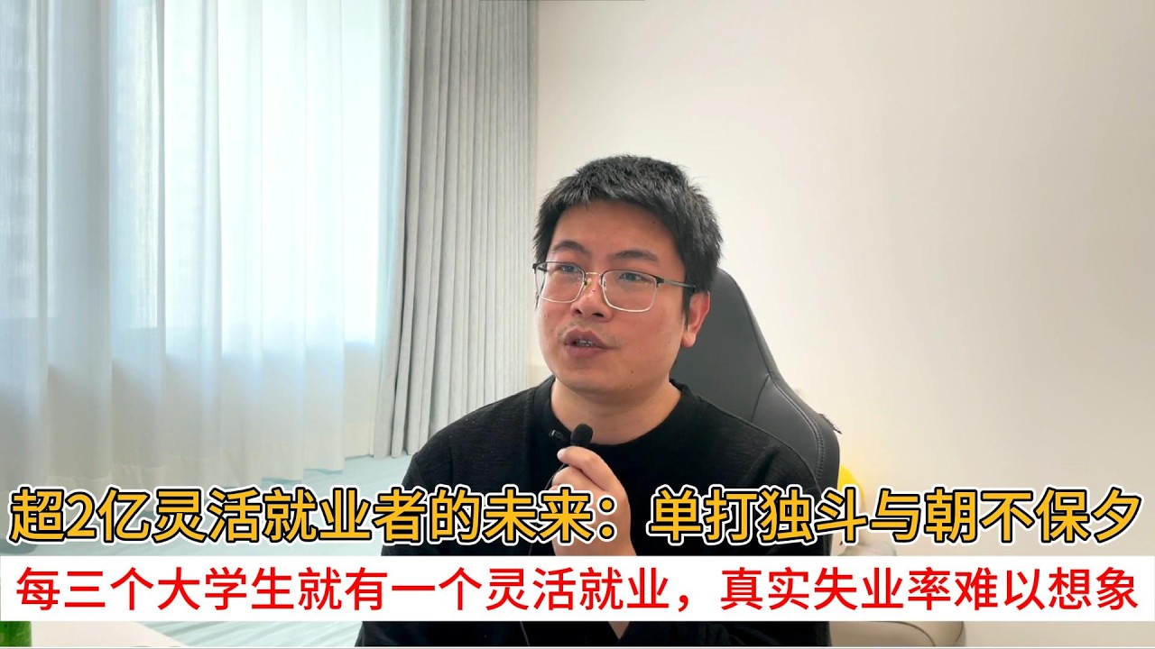 超2亿灵活就业者的未来：单打独斗与朝不保夕；每三个大学生就有一个灵活就业，真实失业率难以想象