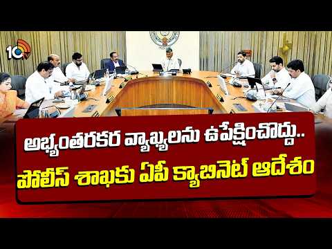 AP Cabinet Meeting: అభ్యంతరకర వ్యాఖ్యలను ఉపేక్షించొద్దు.. పోలీస్ శాఖకు ఏపీ క్యాబినెట్ ఆదేశం | 10TV - 10TVNEWSTELUGU