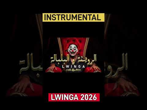  الروينة و البلبلة      