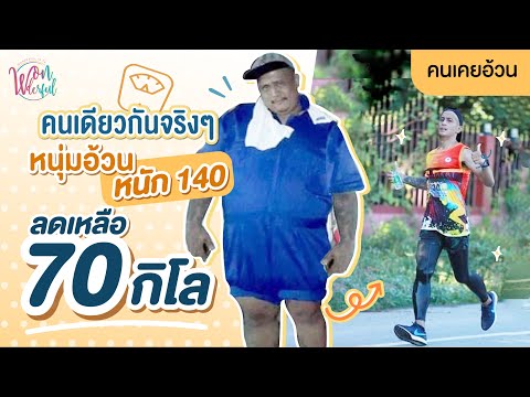 คนเคยอ้วน : หนัก140 กิโล มีกลิ่นตัว ตั้งใจลดหายไป 70 กิโล ทำยังไง ?