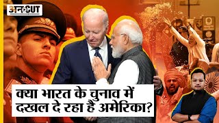 America कर रहा है भारत के Lok Sabha Chunav में दखल की कोशिश, Russia का आरोप। Uncut