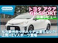 上質コンパクトHEVスポーツ！ トヨタ アクア GR SPORT 試乗レビュー by 島下泰久