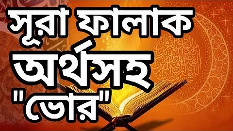 ১১৩) সূরা আল-ফালাক | Surah Al-Falaq | سورة الفلق আয়াতঃ ৫ মাক্কী