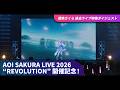 【2026/8/2開催】碧依さくら 過去ライブ映像ダイジェスト|AOI SAKURA LIVE 2026 &ldquo;REVOLUTION&rdquo;