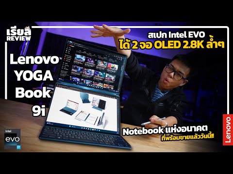 รีวิว Lenovo Yoga Book 9i นวัตกรรม Notebook 2 จอ OLED 13.3 2.8K ดีไซน์ล้ำกว่า ใช้งาน Multi-Mode +