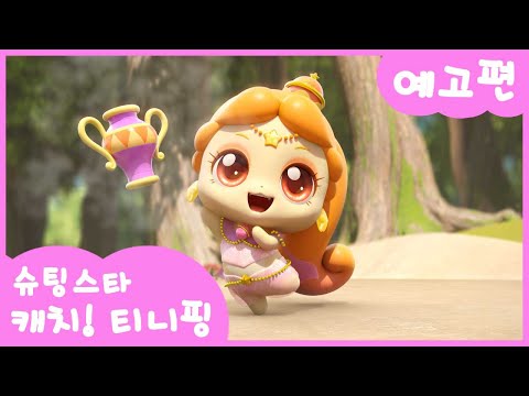 [슈팅스타 캐치! 티니핑] ⭐️16화 미리보기 