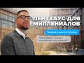 Пентхаус для миллениалов. Терраса в центре Москвы. Что выбрать новому поколению покупателей?