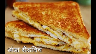 क्रिस्पी अंडा सैंडविच बाजार जैसे बनाने की विधि |Crispy Egg Sandwich Street Style Recipe in Hindi