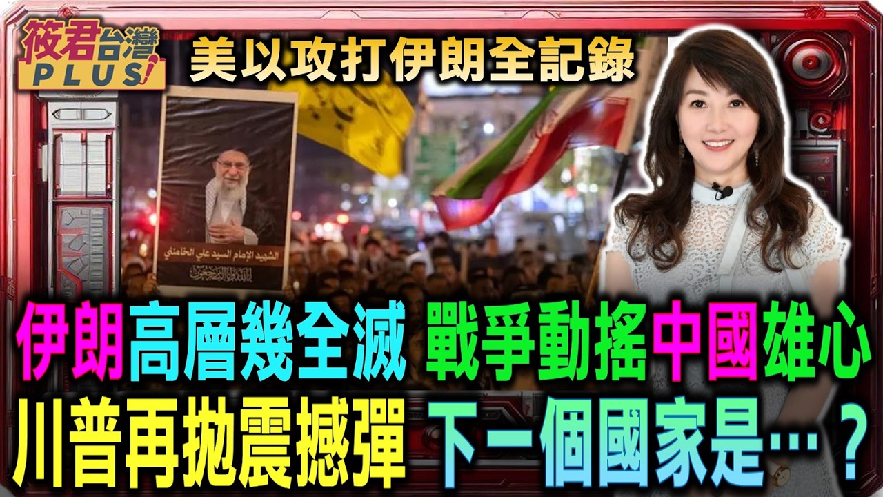 伊朗高層幾全滅 戰爭動搖中國雄心 川普再拋震撼彈 下一個國家是…？/美伊衝突再爆重大戰果！美軍擊沉伊朗「航母級艦艇」？伊朗海軍戰力正迅速瓦解｜20260306｜