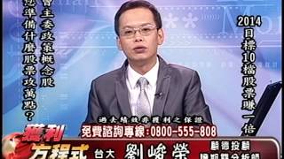 20140624 1500 劉峻榮 獲利方程式